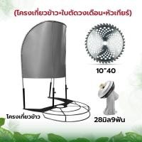 ราคา ที่เกี่ยวข้าว โครงเกี่ยวข้าว โครงตัดหญ้าติดเครื่องตัดหญ้า ใช้กับเครื่องตัดหญ้า ใบตัดวงเดือน โครงเกี่ยวข้าว แถมฟรีใบตัด (16480995289)