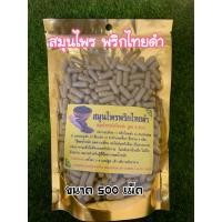 ราคา พริกไทยดำแห้งบดผงอัดเม้ด มีให้เลือก 2 ขนาด (20973600201)