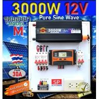 ราคา ชุดนอนนาโซล่าเซลล์ระบบ 12V 3000W สำเร็จรูป อินเวอร์เตอร์เพียวซายเวฟแท้ 3000 w (6443246946)