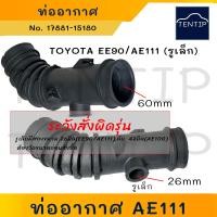 ราคา TOYOTA ท่ออากาศ ท่อไอดีเข้าเครื่อง ท่อยางหม้อกรองอากาศ โตโยต้า EE90 AE111 รุ่นรูเล็ก No 17881 15180 (19674353968)