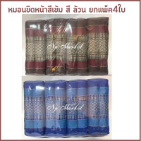 ราคา หมอนขิดหน้าสีเข้ม สีล้วน ยกแพ็ค 4 ใบ (21008864338)
