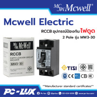 ราคา Mcwell Electric กันดูด RCCB 2P MW3 30 Residual Current Circuit Breaker กันดูด (21275570275)