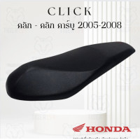 ราคา เบาะหุ้มมอไซค์ คลิก คลิกคาร์บู ตัวแรก ปี 2005 2008 หนังหุ้มเบาะ ที่ หุ้มเบาะ มอเตอร์ไซค์ Honda Click (20813171228)