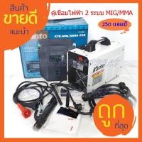 ราคา KANTO ตู้เชื่อมไฟฟ้า 2 ระบบ MIG MMA 250แอมป์ รุ่น KTB MIG MMA 250 เทคโนโลยี่ใหม่ ไม่ต้องใช้ก๊าส Co2 (8092557263)