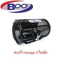 ราคา ตะกร้าหน้า Scoopy I ใบเล็กFino ทรงโค้ง Scoopy I All Newใบใหญ่ (20546442564)