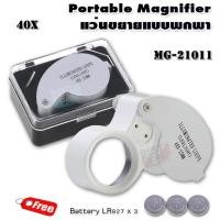 ราคา Pocket 40X 25mm LED Magnifier Gem Magnifying Glass Loupe กล้องส่องพระเครื่อง ขยาย 40 เท่า หน้าเลนส์ขนาด 25 mm ไฟส่อง 2 ดวง เลนส์แก้ว 3 ชั้น กล้องจิ๋ว กล้องส่อง ชัดเจน (7876555766)