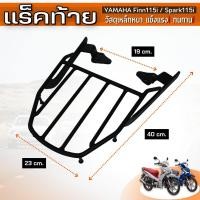 ราคา ตะเเกรงท้าย เเร็คท้าย Yamaha Finn115i Spark115i รุ่นใหม่ล่าสุด 2022 งานเหล็กหนา (11651781101)