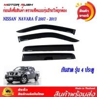 ราคา กันสาด คิ้วกันสาด NISSAN NAVARA ปี 2007 2013 2ประตู 4ประตู CAB พร้อมกาวติดตั้ง นิสสัน นาวาร่า (20458472034)