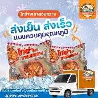 ราคา ไก่ย่าง เขาสวนกวาง หนังกรอบ พร้อมน้ำจิ้มแจ่ว ส่งฟรีรถเย็น (20780740745)