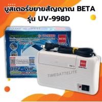 ราคา บูสเตอร์ขยายสัญญาณ BETA รุ่น UV 998D (10013662598)