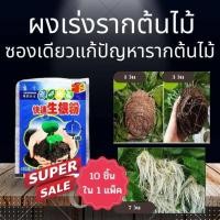 ราคา 3วันหยั่งราก ผงเร่งราก ผงเร่งรากผสมน้ำได้ 1 ลิตรรากเยอะขึ้น10เท่า ปักชำอะไรก็ติดใช้ง่ายรากเยอะ ผงเร่งรากพืช สารเร่งราก น้ำยาเร่ง (20613710015)