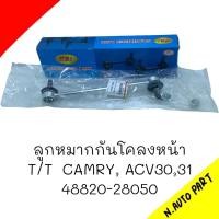 ราคา ลูกหมากกันโคลง หน้า T T CAMRY ACV30 31 ยี่ห้อ RBI รหัส 48820 28050 (20654874810)