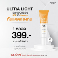 ราคา HAEWON แฮวอน Ultra Light Sunscreen SPF50 PA ครีมกันแดดแฮวอน เนื้อบางเบา คุมมัน กันน้ำ ปกป้องทุกรังสี UV (20984601738)