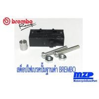 ราคา สต็อปไฟเบรคปั้มบนฐานดำ BREMBO (450548044)