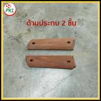 ราคา ด้ามมีด ไม้จริง งานDIY ด้ามมีดสวยๆ ลาย Colt ยาว 14 5 ซม (20586219685)