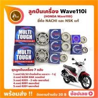 ราคา ลูกปืนเครื่อง Wave110i ปี 2009 2020 HONDA ชุด 7 ตลับ ยี่ห้อ NACHI และ NSK แท้ ลูกปืนข้างข้อเหวี่ยง ลูกปืนเกียร์ เพลาเกียร์ กดคลัทช์ (18423242818)