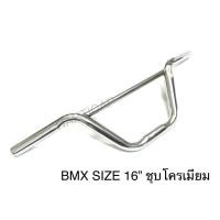ราคา แฮนด์จักรยาน BMX ชุบโครเมียม มีขนาด16 และ20 (16403485240)