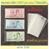 ราคา ถุงแก้ว OPP 50 mic แบบไม่มีเทปกาว ขนาด 3x6 นิ้ว สำหรับใส่ธนบัตร 2050100 1แพ็ค 100ใบ (20436072448)