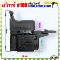 ราคา DEWALT เทียบ สวิทช์ 100 สว่านโรตารี่ รุ่น D25122 D25123 D25124 อะไหล่เครื่องมือช่าง (19964216926)
