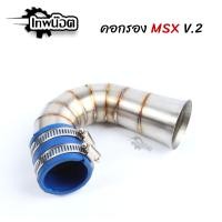 ราคา กรองอากาศ กรองเลส ท่อกรอง เลส MSX MSX SF งาน V 2 สีเงิน ไม่เป็นสนิม งาน304 แท้ เทพน๊อต (12258594884)