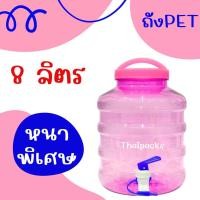 ราคา ถังน้ำดื่ม PET ขนาด 8 ลิตร ถังน้ำมีก๊อกพร้อมหูหิ้ว (19874428795)
