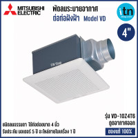 ราคา Mitsubishi มิตซูบิชิ พัดลมระบายอากาศ รุ่น VD 10Z4T6 แบบต่อท่อฝังฝ้า ดูดออก ใบพัด 4 นิ้ว ชนิดลมธรรมดา ลายตาราง (4679954956)