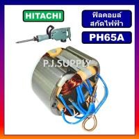 ราคา ฟิลคอยล์ PH65A HITACHI ฟีลคอยล์สกัดคอนกรีต ฮิตาชิ คอยล์สกัดโรตารี่ ฮิตาชิ ฟิลคอยล์สกัดเจาะทำลาย PH65A ฟิลคอยล์ PH65A HITACHI (19116551342)