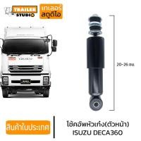 ราคา โช๊คหัวเก๋ง ISUZU DECA360 ตัวหน้า โช๊คอัพหัวเก๋ง โช้คหัวเก๋ง อีซูซุ เดก้า360 สิบล้อ รถบรรทุก อะไหล่คุณภาพ (17732385032)