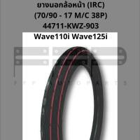 ราคา ยางนอกล้อหน้า IRC 70 90 17 M C 38P 44711 KWZ 903 สำหรับรถรุ่น Wave110i Wave125i (15835833080)