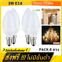 ราคา แพ็ค 4 ดวง TJR หลอดจำปา LED 3W 320 Lumen AC 85 265V แสง Warmwhite 3000K ขั้วเกลียว E14 ใช้แทน หลอดไฟ สำหรับ โคมไฟระย้า ไฟเพดาน (20845328126)