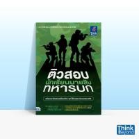 ราคา Thinkbeyond Book ธิงค์บียอนด์ บุ๊คส์ หนังสือติวสอบเข้ม นักเรียนนายสิบทหารบก 93193 (12072733947)