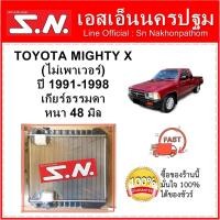 ราคา หม้อน้ำ รถยนต์ โตโยต้า ไมตี้เอกซ์ TOYOTA MIGHTY X เกียร์ธรรมดา หนา 48 มิล (8858650555)