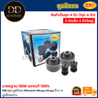 ราคา RBI ชุด บูชปีกนก Mitsubishi Mirage Attrage ปี13 18 บูชปีกนกล่าง บู๊ชปีกนก บูทปีกนก มิราจ 4013A312 4013A311 (20735535373)