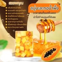 ราคา สบู่หน้าใส สบู่มะละกอน้ำผึ้ง ราคาส่ง สบู่ลดสิว สบู่มะละกอนมผึ้ง สารสกัดพรีเมี่ยม สบู่หน้าใส สบู่อาบน้ำ สบู่ตัวหอม ขาว (20537469668)