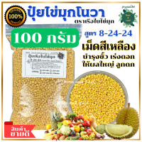 ราคา ปุ๋ยสูตร 8 24 24 ปุ๋ยไข่มุกโนวา ตราเรือใบไข่มุก ช่วยให้ขั้วเหนียว เร่งดอก ผลใหญ่ ลูกดก เม็ดปุ๋ยสีเหลือง พืชดูดกินธาตุอาหารได้ยาวนานและสม่ำเสมอ สามารถเจริญเติบโตอย่างต่อเนื่อง (21241693284)
