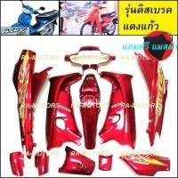 ราคา เฟรมรถ เวฟ100รุ่นเก่า เวฟ110s มี13 ชิ้น รุ่นดิสเบรค มีหลายสีให้เลือก ชุดสีเวฟ100 เปลือกรถ ของแต่งเวฟ100 อะไหล่แต่งเวฟ100 ชุดสี เวฟ100รุ่นเก่า (403724493)