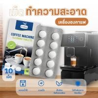 ราคา ผงล้างหัวชงน้ำยาล้างตะกรันแบบเม็ดฟู่ อะไหล่เครื่องชงกาแฟ เม็ดทำความสะอาดเครื่องชงกาแฟ 1แผง 10เม็ด COD ส่งจากเชียงใหม่ (20563826826)