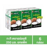 ราคา กะทิอร่อยดี 1 แพ็ค 6กล่อง 250มล (20900488030)