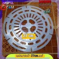 ราคา ฝาปิดถังปั่นแห้ง แผ่นกดผ้า 27 5 ซม แบบ เหนียว หนา (20919347382)