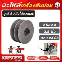 ราคา มูเล่เครื่องสับย่อย อะไหล่เครื่องสับย่อย (19937017807)