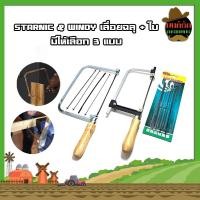 ราคา STARNIC WINDY เลื่อยฉลุ ใบ มีให้เลือก 3 แบบ ใบอย่างเดียว4ใบ เลื่อยอย่างเดียว CWD 8831 เลื่อยพร้อมใบ4ใบ KSN 099 คันเลื่อยฉลุ เลื่อยญี่ปุ่น โครงเลื่อยฉลุ ใบเลื่อยฉลุ เลื่อยนักเรียน (11631720093)