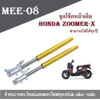 ราคา กระบอกโช้คหน้า HONDA ZOOMER X เก่า และ ใหม่ ชุดโช๊คหน้าพร้อมใส่ (3894824457)