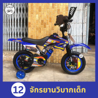 ราคา จักรยานเด็ก ทรงวิบาก มอเตอร์ครอส 12 นิ้ว บิดมือมีเสียง ล้อข้างทรงตัว เด็ก2 4 ปี (21081088887)