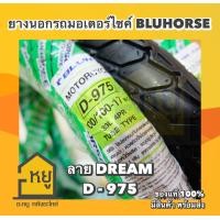 ราคา ยางนอกมอเตอร์ไซค์ BLUHORSE ขอบ 17 D975 ลายดรีม ยางไทย ราคาถูก โรงงานดีสโตน ของดี ของแท้ 100 (20692104585)