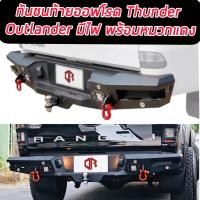 ราคา กันชนท้ายธันเดอร์ Thunder Rear Bumper กันชนท้าย OUTLANDER ออฟโรด มีไฟLED ไฟส่องป้ายทะเบียน พร้อมห่วงแดง แข็งแกร่ง ทนทาน เข้ม ดุ ออฟโรด (14751588556)