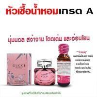 ราคา หัวเชื้อน้ำหอมแท้ 100 กุชชี่ ขนาด 30 ml หัวเชื้อน้ำหอม น้ำหอมกุชชี่ น้ำหอมผู้หญิง น้ำหอมติดทนนาน หัวน้ำหอม น้ำหอม (17864767734)