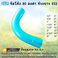 ราคา ข้อโค้ง90องศา ช่วงยาว 3 นิ้ว ข้อต่อท่อ PVC โค้ง 90 องศา ช่วงยาวข้อต่อท่อ 3 นิ้วข้อต่อท่อPVC โค้ง 90 องศา 3 นิ้ว (20510282877)