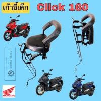 ราคา CLICK 160 ที่นั่งเด็ก Click 160 เบาะนั่งเด็ก คลิก 160 เก้าอี้เด็กรถจักรยานยนต์ Click160 Child Seat Honda (20555336182)