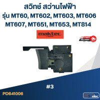 ราคา 3 สวิทช์ สว่านไฟฟ้า Maktec MT60 MT602 MT603 MT606 MT607 MT651 MT653 MT814 (21017661040)