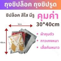 ราคา ถุงเก็บเสื้อผ้าสีใส ขุ่น ถุงซิปล็อคเก็บเสื้อผ้า 50ใบ ถุงซิปรูดถุงซิปล็อคเก็บของ แบบใส ถุงซองซิปล็อค ถุงซิบล็อค ถุงซิปรูด พร้อมส่งในไทย (20987055776)